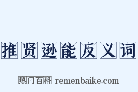 推贤逊能反义词是什么意思的图片